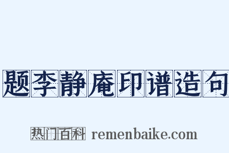 题李静庵印谱造句是什么意思的图片
